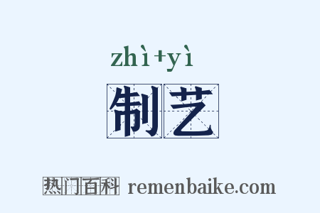 制艺是什么意思的图片